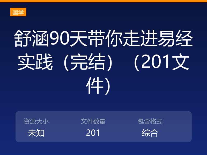 舒涵90天带你走进易经实践(完结)(201文件)