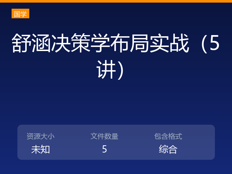 舒涵决策学布局实战(5讲)
