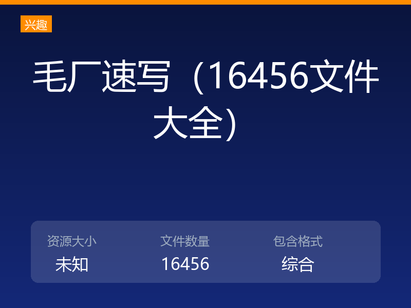 毛厂速写(16456文件大全)