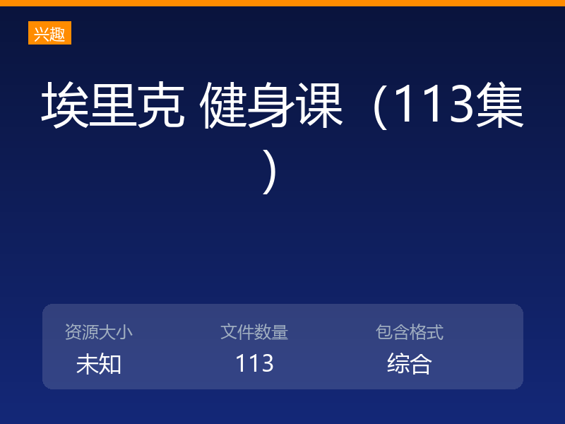 埃里克 健身课(113集)