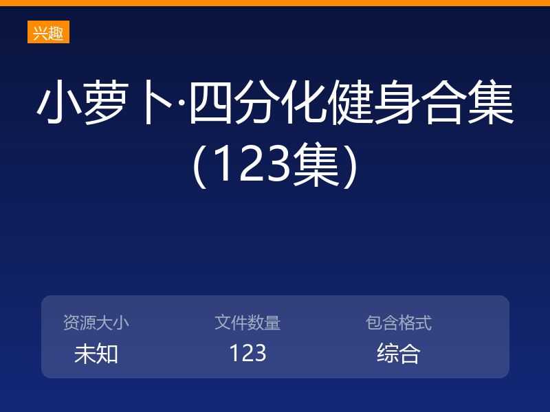 小萝卜·四分化健身合集(123集)