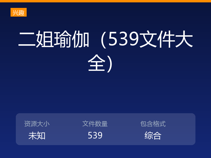 二姐瑜伽(539文件大全)