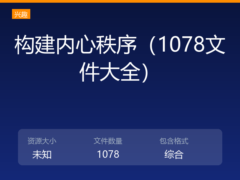 构建内心秩序(1078文件大全)