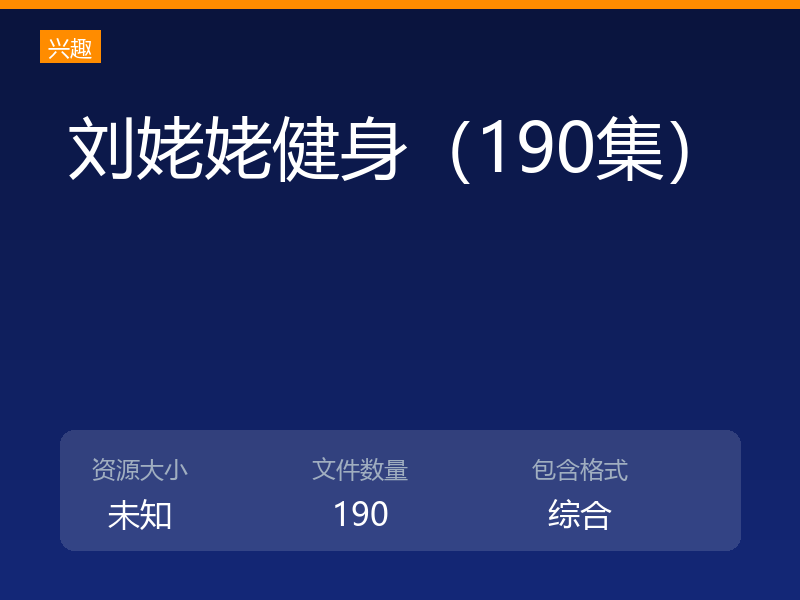 刘姥姥健身(190集)