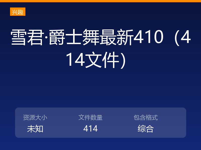雪君·爵士舞最新410(414文件)