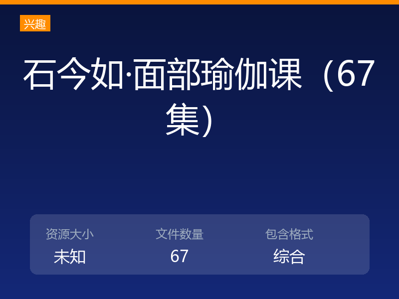 石今如·面部瑜伽课（67集）