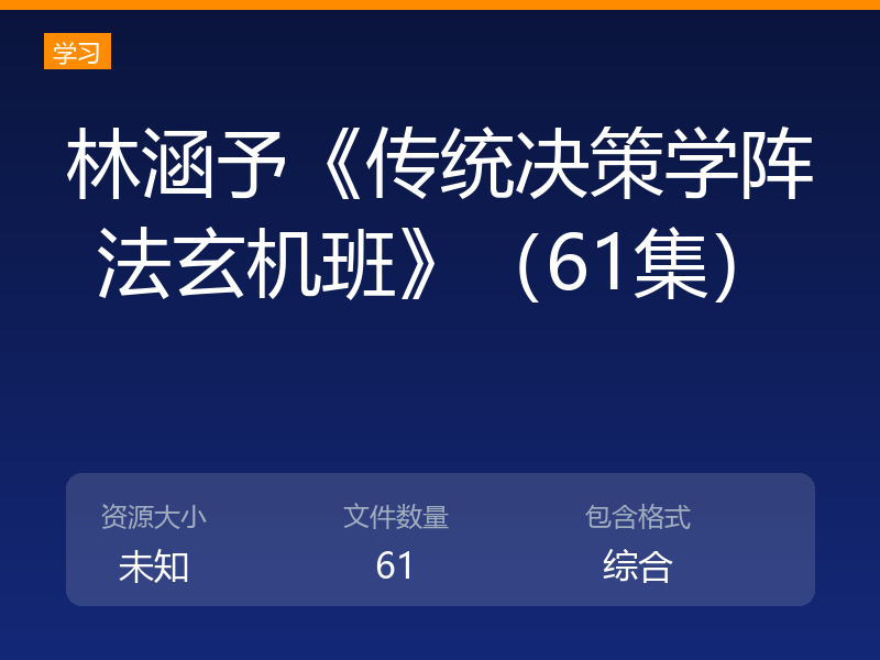林涵予《传统决策学阵法玄机班》(61集)