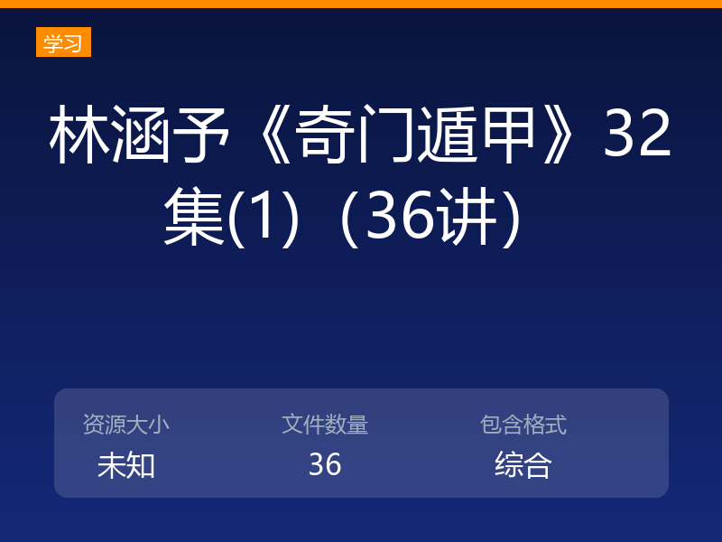 林涵予《奇门遁甲》32集(1)（36讲）