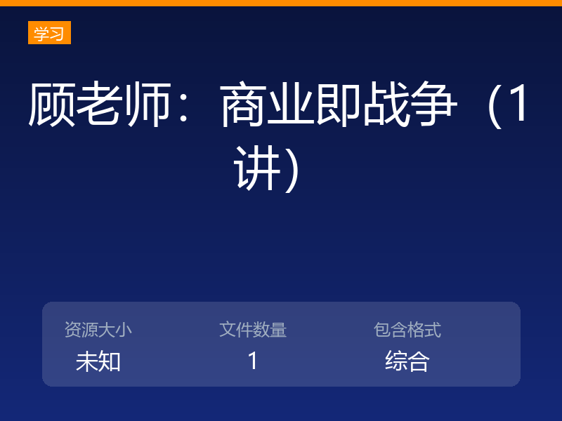 顾老师:商业即战争(1讲)
