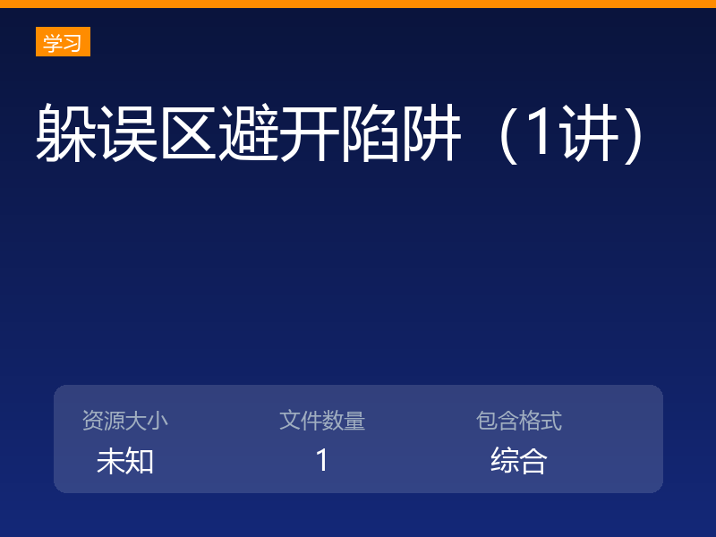 躲误区避开陷阱(1讲)