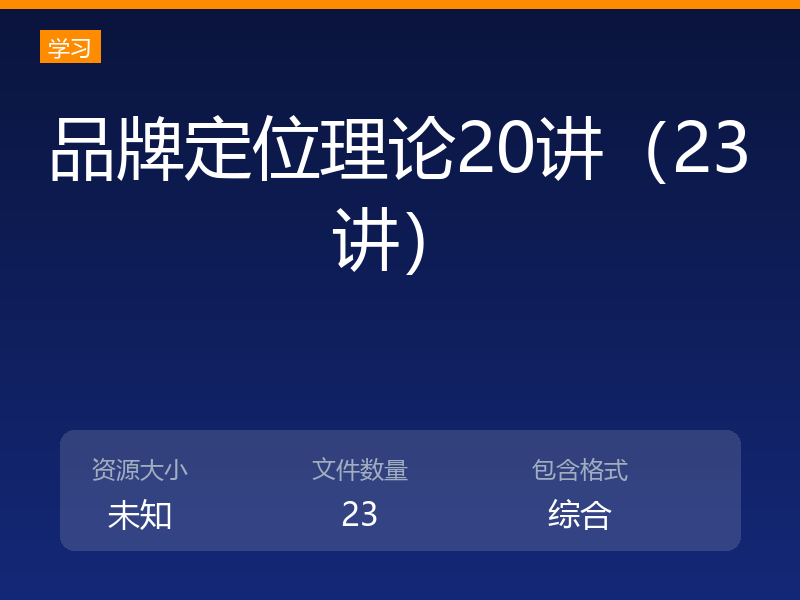 品牌定位理论20讲(23讲)