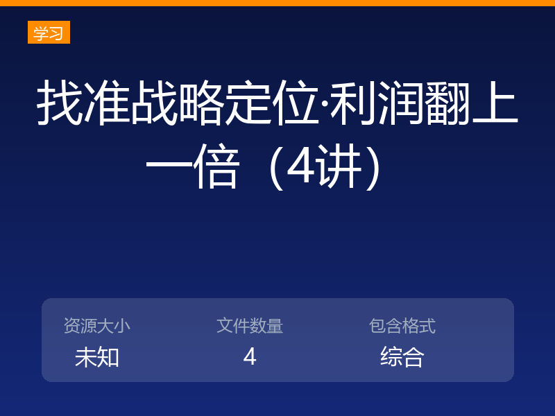 找准战略定位·利润翻上一倍(4讲)