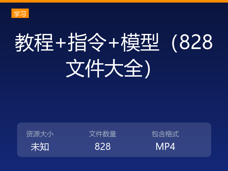教程+指令+模型（828文件大全）