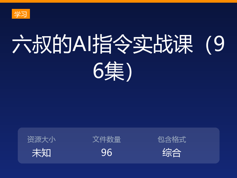 六叔的AI指令实战课（96集）