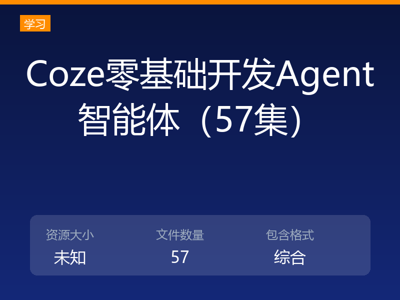Coze零基础开发Agent智能体（57集）