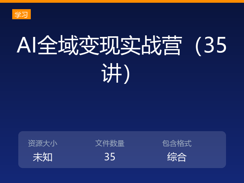 AI全域变现实战营（35讲）