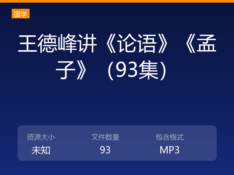 王德峰讲《论语》《孟子》（93集）