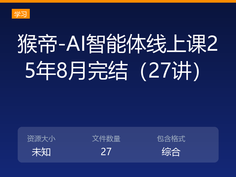 猴帝-AI智能体线上课25年8月完结（27讲）