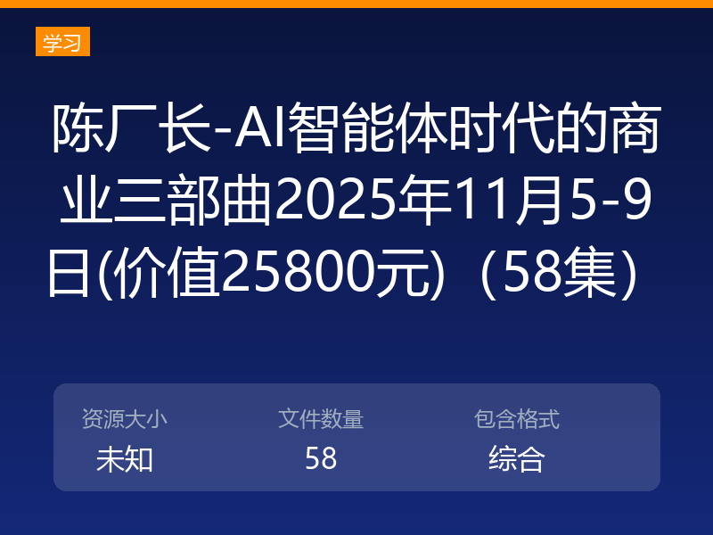 陈厂长-AI智能体时代的商业三部曲2025年11月5-9日(价值25800元)(58集)