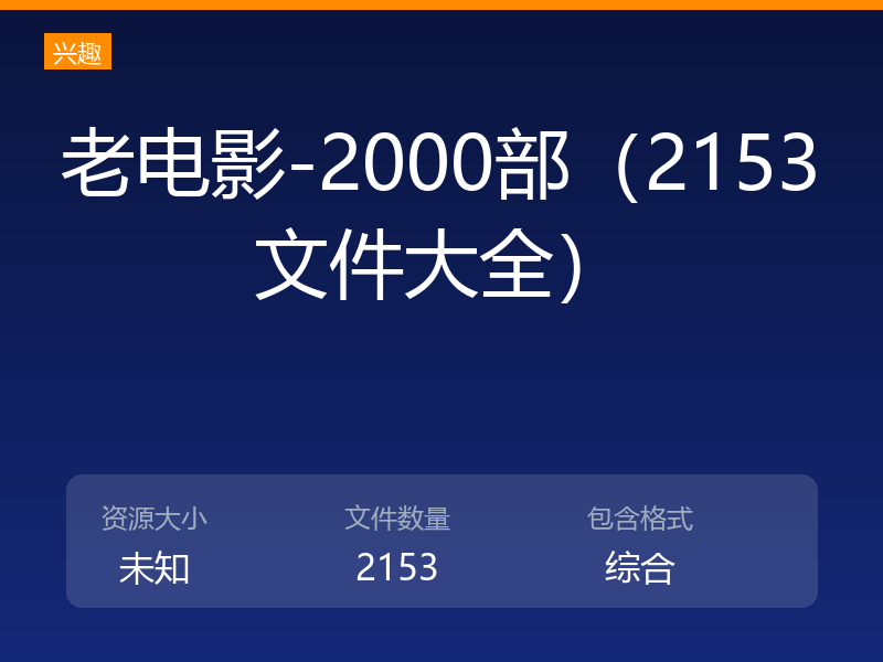 老电影-2000部(2153文件大全)