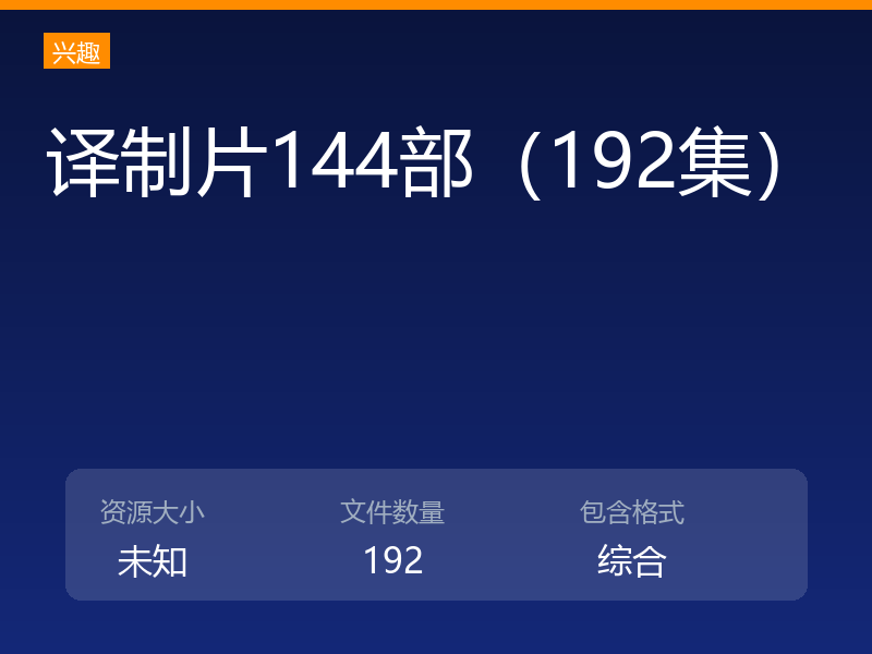 译制片144部(192集)