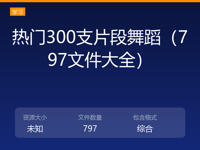 热门300支片段舞蹈（797文件大全）