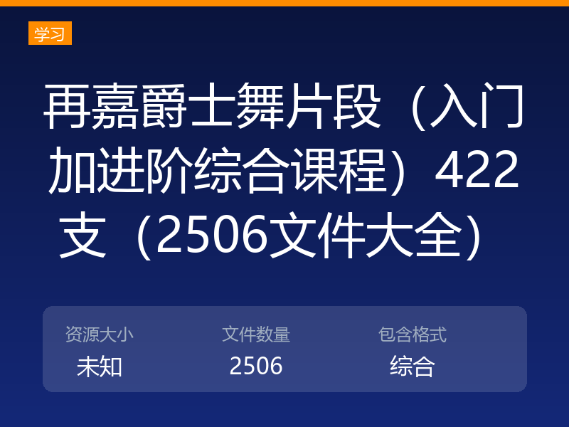 再嘉爵士舞片段（入门加进阶综合课程）422支（2506文件大全）