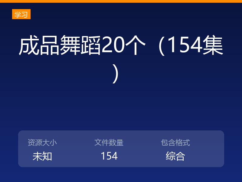 成品舞蹈20个（154集）