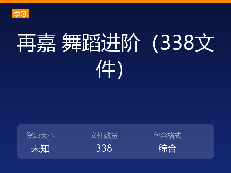 再嘉 舞蹈进阶（338文件）