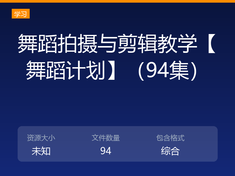 舞蹈拍摄与剪辑教学【舞蹈计划】（94集）