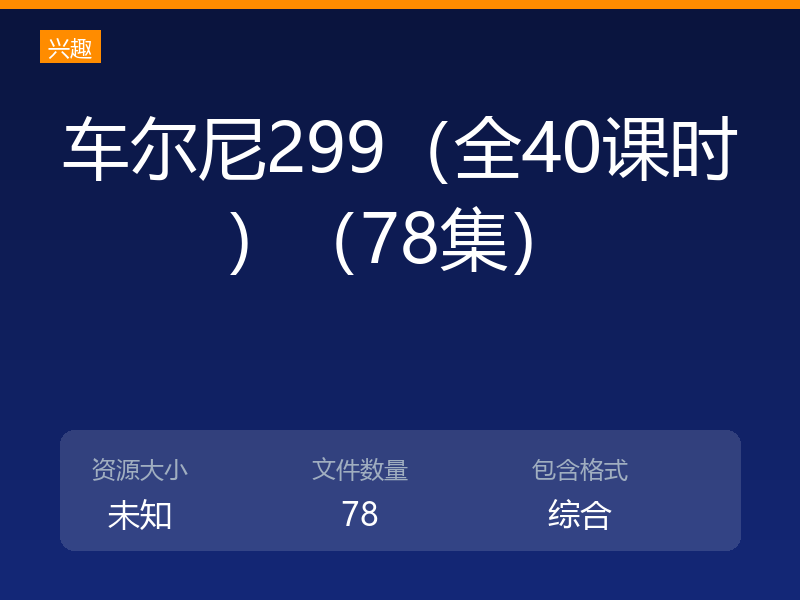 车尔尼299（全40课时）（78集）