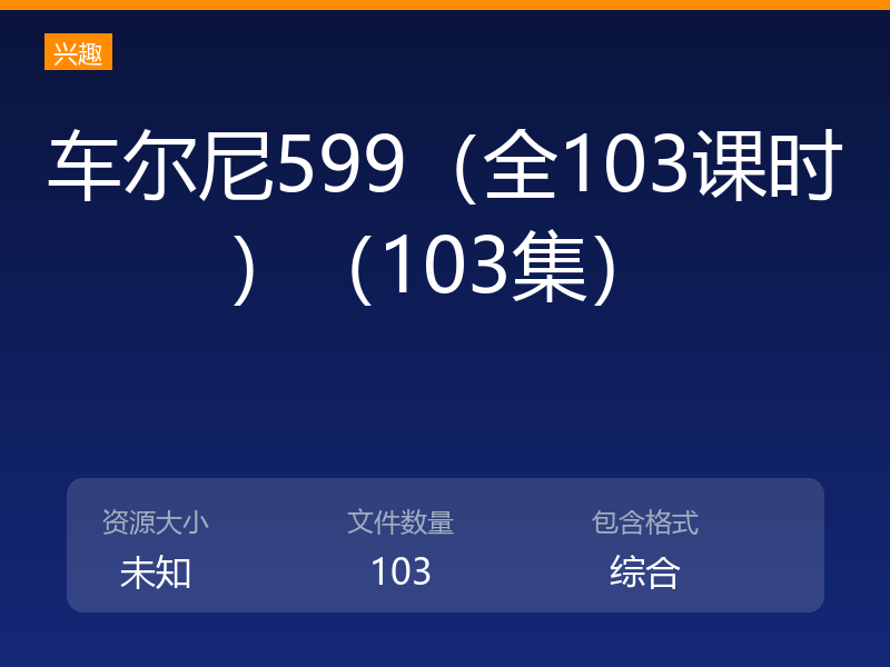 车尔尼599（全103课时）（103集）