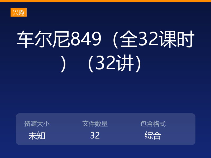 车尔尼849（全32课时）（32讲）