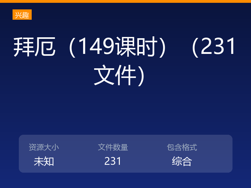 拜厄（149课时）（231文件）