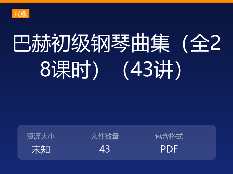 巴赫初级钢琴曲集（全28课时）（43讲）