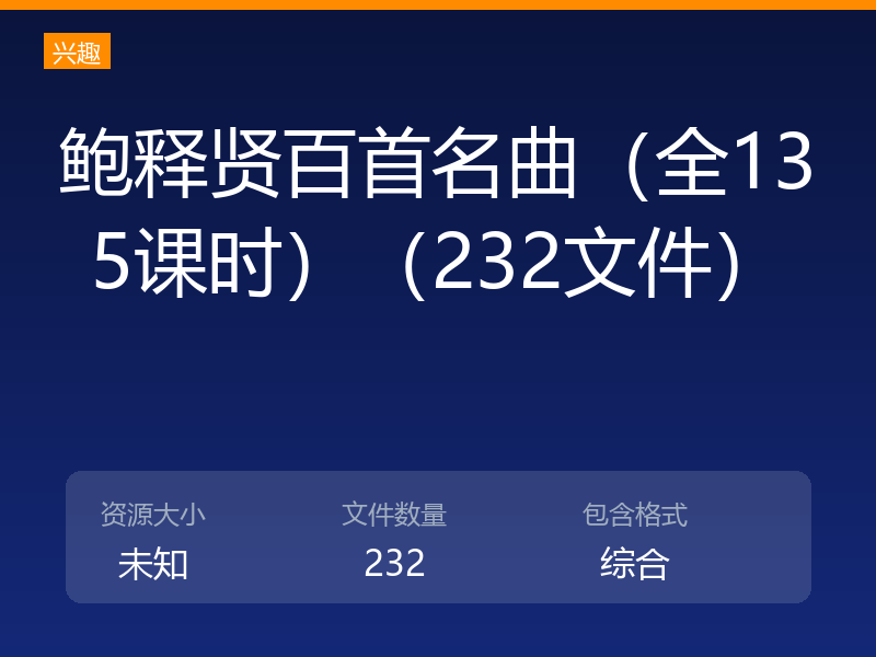 鲍释贤百首名曲（全135课时）（232文件）