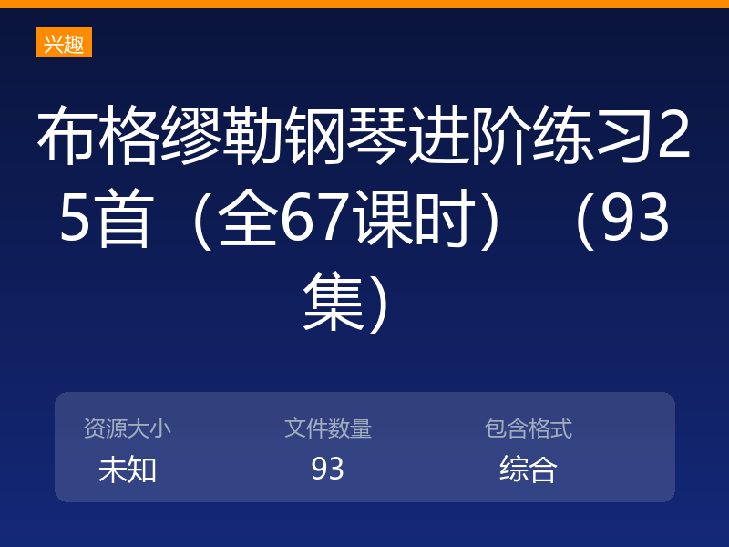 布格缪勒钢琴进阶练习25首（全67课时）（93集）
