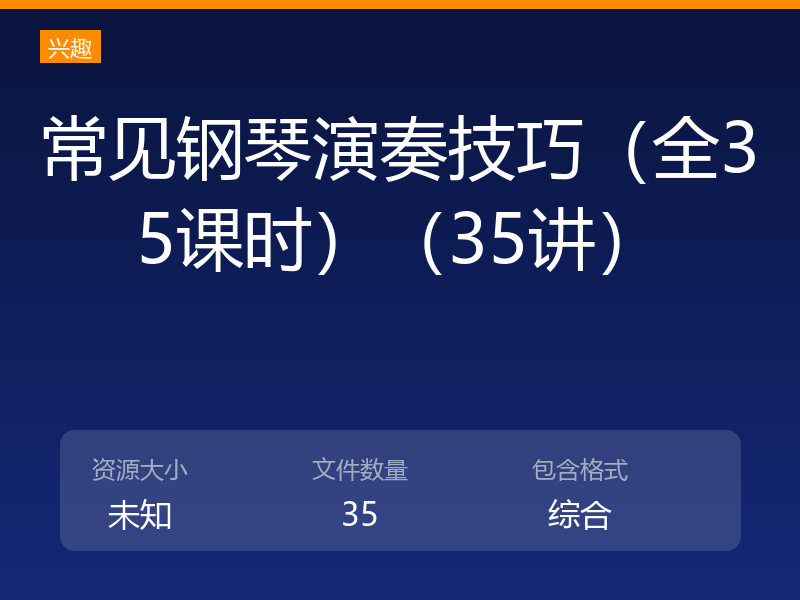 常见钢琴演奏技巧（全35课时）（35讲）