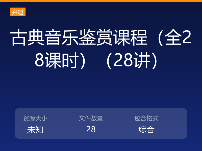 古典音乐鉴赏课程（全28课时）（28讲）