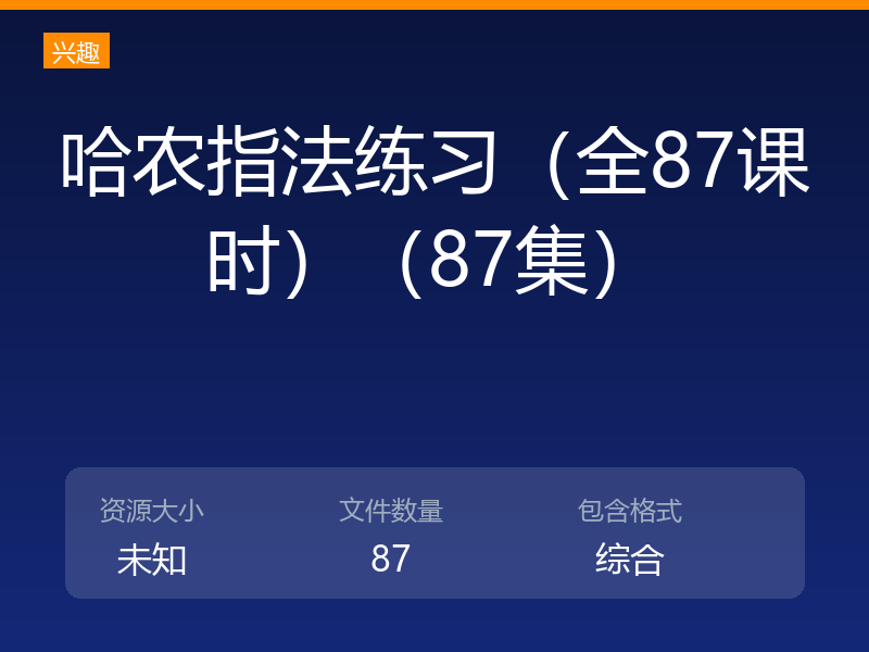 哈农指法练习（全87课时）（87集）