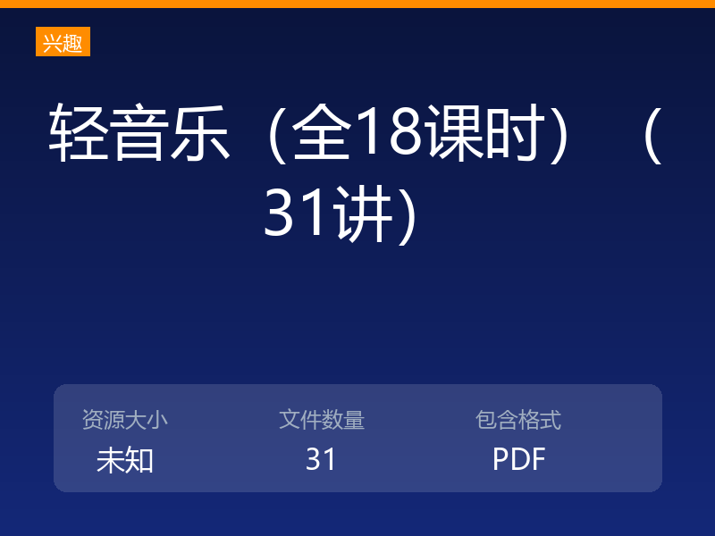 轻音乐（全18课时）（31讲）