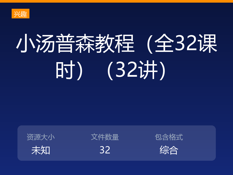 小汤普森教程（全32课时）（32讲）