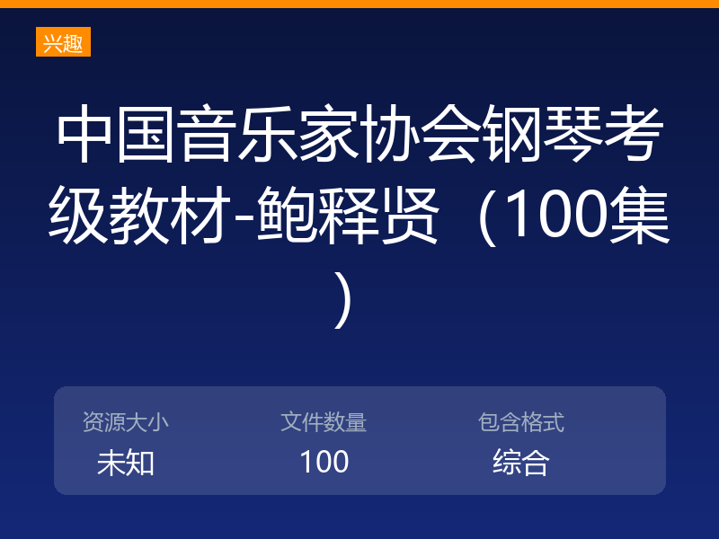 中国音乐家协会钢琴考级教材-鲍释贤（100集）