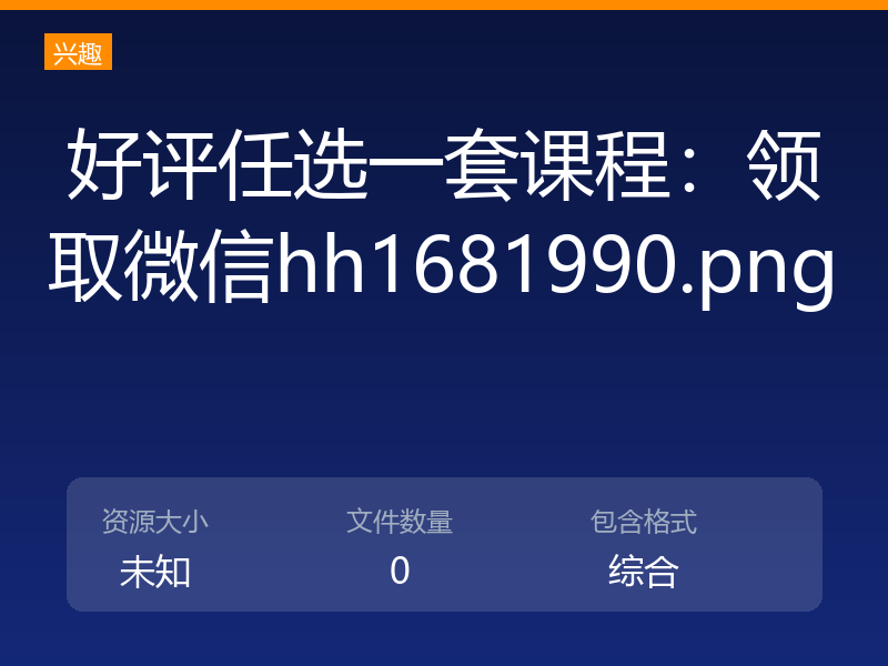 好评任选一套课程：领取微信hh1681990.png