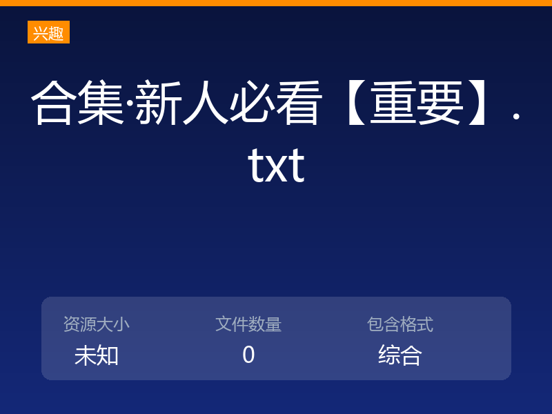 合集·新人必看【重要】.txt
