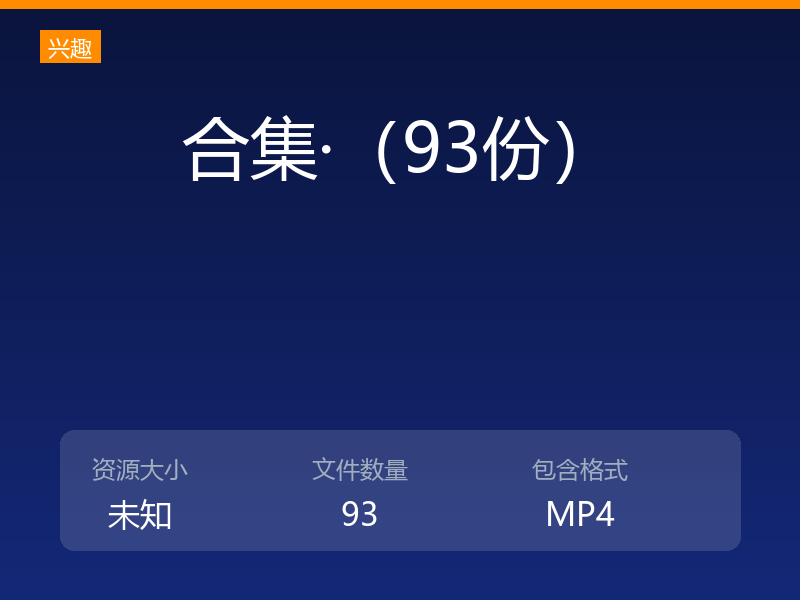 合集·（93份）