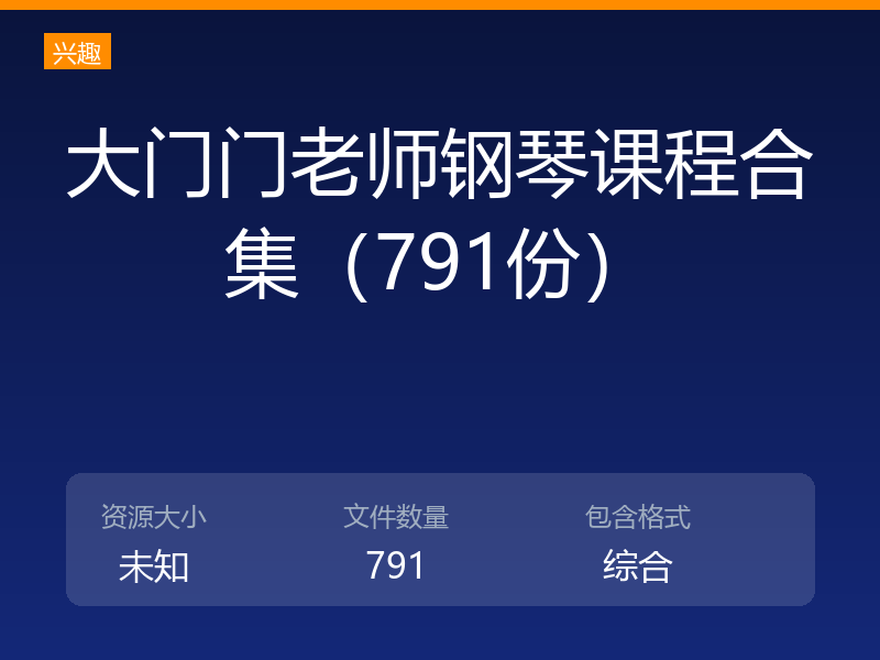 大门门老师钢琴课程合集（791份）