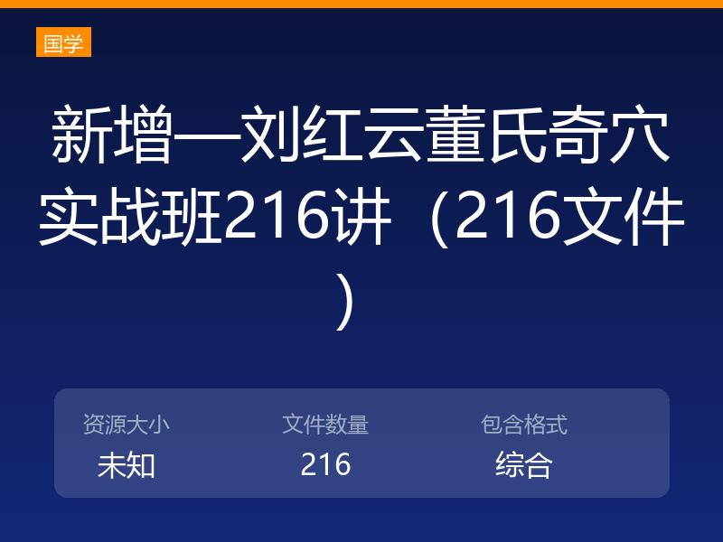 新增—刘红云董氏奇穴实战班216讲(216文件)