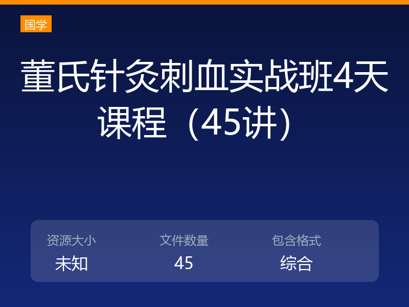 董氏针灸刺血实战班4天课程(45讲)