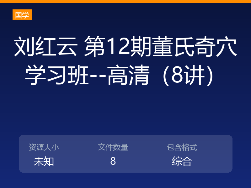 刘红云 第12期董氏奇穴学习班--高清(8讲)